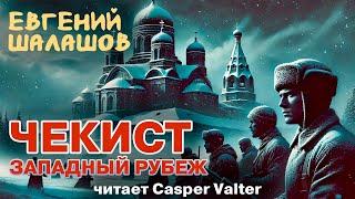 ЧЕКИСТ | ЗАПАДНЫЙ РУБЕЖ | ПОПАДАНЕЦ В ПРОШЛОЕ | ИСТОРИЧЕСКАЯ ФАНТАСТИКА