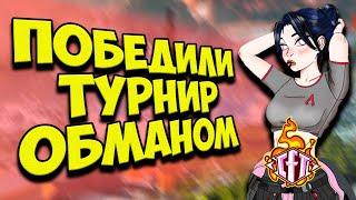 ОБМАНУЛИ ВСЕХ чтобы ПОБЕДИТЬ на ТУРНИРЕ в Apex Legends! | Турнир в Апекс Легендс