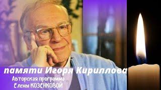 Легендарный диктор Игорь Кириллов. Его памяти посвящается. Анонс - переходите по ссылке под роликом.