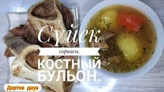 Сүйек сорпасы коллагенгебай