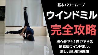 【初心者向け】挫折しないウィンドミル講座/ブレイクダンス