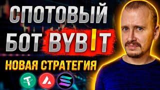 СПОТОВЫЙ БОТ BYBIT НОВАЯ СТРАТЕГИЯ | Заработок, инвестиции и пассивный доход в криптовалюте #bybit