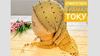 Хит орамал тоқу. Ілмекпен орамал тоқу. Вязание крючком.