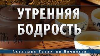 утренняя бодрость, мощный прилив энергии