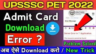 upsssc pet admit card 2022 || upsssc pet admit card 2022 error problem solved ||