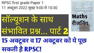 RPSC first grade 1st gk पेपर 11 अक्टूबर 2022 9:00AM से 10:30। Solution के साथ संभावित प्रश्न part 2