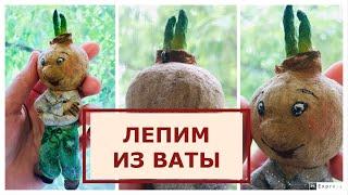 Ватная игрушка Чипполино мастер-класс