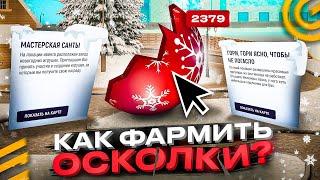 КАК ФАРМИТЬ ОСКОЛКИ в ОБНОВЕ ГРАНД МОБАЙЛ - ЗИМНЯЯ ОБНОВА GRAND MOBILE GTA