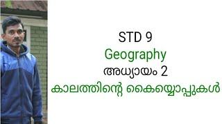 STD 9/geography/chapter 2/കാലത്തിൻ്റെ കൈയൊപ്പുകൾ/The signature of time