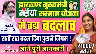 Jharkhand Mukhyamantri Bahan Beti (Maiyan) Yojna Latest Update | नये नियम की  पूरी जानकारी | 06 Aug