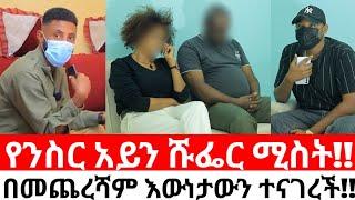 የንስር አይን ሹፌር ሚስት በመጨረሻም እውነታውን ተናገረች!!