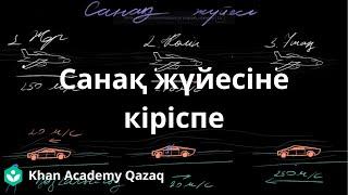 Санақ жүйесіне кіріспе | Қазақ Хан Академия