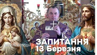 Василь Колодій - Запитання 13 Березня.