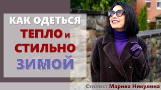 Стильные приемы. Актуальные и старомодные зимние аксессуары. Почему не получается стильный образ.12+