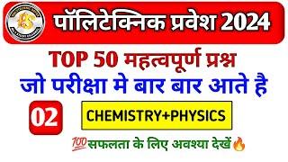 Polytechnic Entrance Exam 2024 || Physics Important Questions || #Polytechnic @POLYTECHNIC-SAFAR