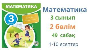 Математика 3 сынып 49 сабақ 2 бөлім. Шамалар арасындағы тәуелділікке берілген есептерді шығару