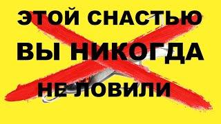 УВЕРЕН ЭТОЙ снастью ВЫ НИКОГДА не ловили! SeMano TV