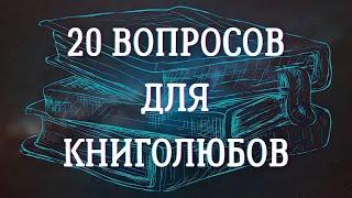 20 вопросов настоящим книгоголикам  Вопросы для истинных книголюбов | Угадай книгу