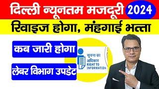 Minimum Wages in Delhi April 2024 DA कब आयेगा, लेबर विभाग ने बताया न्यूनतम वेतन कब रिवाइज होगा?