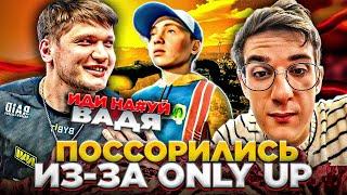 СИМПЛ ПОССОРИЛСЯ С ЭВЕЛОНОМ ИЗ-ЗА ONLY UP! (ft. StRoGo, Evelone, S1mple, ZloYn, Lixxx)