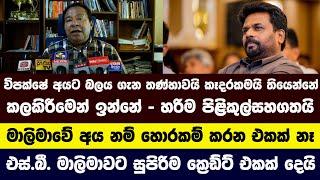 විපක්ෂේ අයට බලය ගැන තණ්හාවයි කෑදරකමයි තියෙන්නේ - එස්.බී. මාලිමාවට සුපිරිම ක්‍රෙඩ්ට් එකක් දෙයි