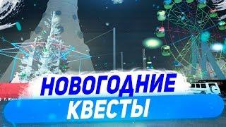 ПРОХОЖДЕНИЕ ВСЕХ КВЕСТОВ НА НОВЫЙ ГОД РОДИНА РП ГТА КРМП