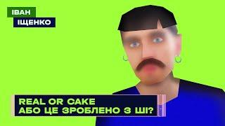 REAL OR CAKE або це зроблено з ШІ?