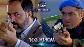 ХОМИЁН | 103.КИСМ