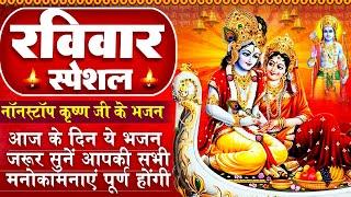 रविवार स्पेशल राम भजन - श्री राम अमृतवाणी | Shree Ram Amritwani | Ram Ji Ke Bhajan | Krishna Bhajan