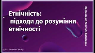 Розгадуючи таємниці етнічності: підходи до розуміння