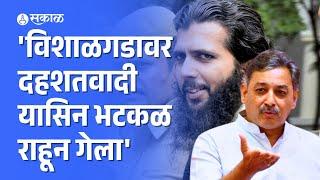 Chhatrapati Sambhaji raje यांची धक्कादायक माहिती, सरकारला घेरलं | Vishalgad atikraman| Yasin Bhatkal