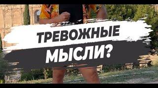  ТРЕВОЖНЫЕ МЫСЛИ?