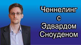 Ченнелинг с Эдвардом Сноуденом о разнице между США и Россией