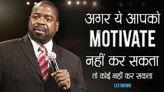 लेस ब्राउन के विचार जो आपके दिमाग की सोच बदल देंगे | Les Brown's 111 Inspirational Quotes| 11.ai |