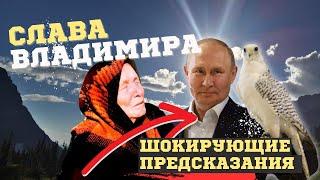 Предсказания ВАНГИ на 2024 год для ПУТИНА, всей России и мира