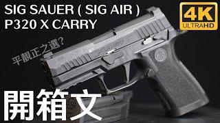 平民玩意｜SIG SAUER P320 X CARRY Green Gas Airsoft Pistol - Black (by SIG AIR & VFC) ｜產品介紹