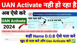 UAN Activate नही हो रहा है Mame DOB doesn't match unified portal सही D.O.B क्या है ऐसे पता करे 