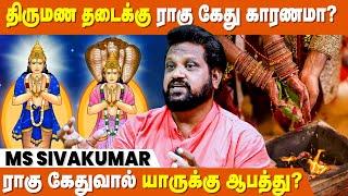 ராகு காலத்தை தள்ளி வைக்காதீர்கள் ! - MS Sivakumaar | Rahu Ketu Peyarchi 2023 | IBC Bakthi