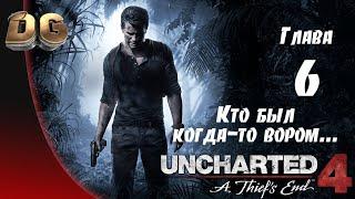 Uncharted 4: Путь вора •Глава-6 Кто был когда-то вором Все сокровища Прохождение Без Комментариев