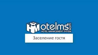 Заселение гостя OtelMS (Guest Check-in OtelMS)