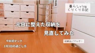 暮らしvlog 元日に整えた収納を４日後に見直す