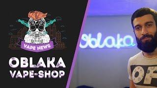 #VapeNews посетил VapeShop #Oblaka в городе Киев