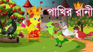 পাখির রানী । pakhir rani | Bangla Cartoon | Thakurmar Jhuli | Pakhir Golpo | Golpo |