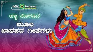 ಮೂಲ ಜಾನಪದ ಗೀತೆಗಳು | Ashwini Popular Folk Songs | Ashwini Recording Company