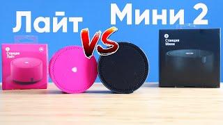 Новая Яндекс Станция Мини 2 vs Яндекс Станция Лайт | Сравнение, отличия