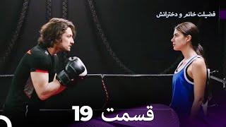 فضیلت خانم و دخترانش قسمت 19 (Dooble Farsi)