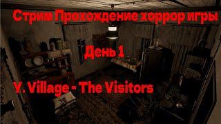 ПЕРВЫЙ СТРИМ НА КАНАЛЕ  ИГРАЕМ В ХОРРОР ИГРУ!  {Y. Village - The Visitors} ДЕНЬ 1