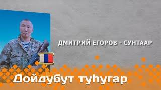 «Дойдубут туһугар»: Россия Дьоруойа Дмитрий Егоров - Сунтаар (13.12.23)