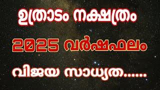 വർഷം 2025 ഉത്രാടം നക്ഷത്രഫലം