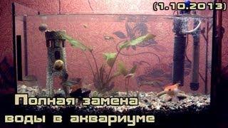 Полная замена воды в аквариуме (1.10.2013)